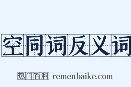 空同词反义词是什么意思的图片